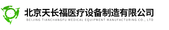 北京天長(cháng)福醫療設備制造有限公司